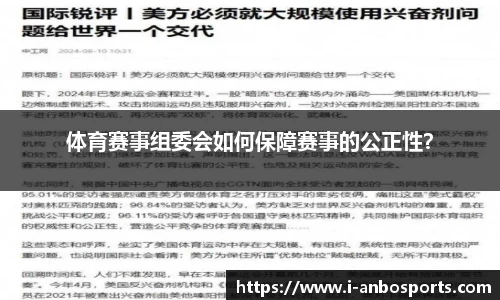 体育赛事组委会如何保障赛事的公正性？