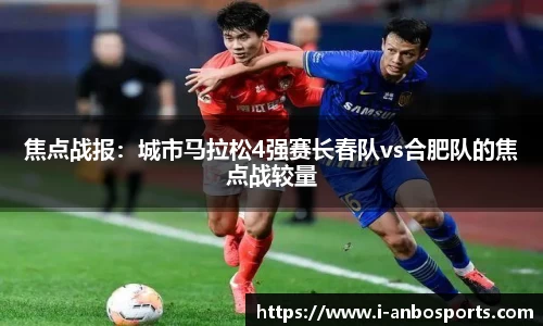 焦点战报：城市马拉松4强赛长春队vs合肥队的焦点战较量
