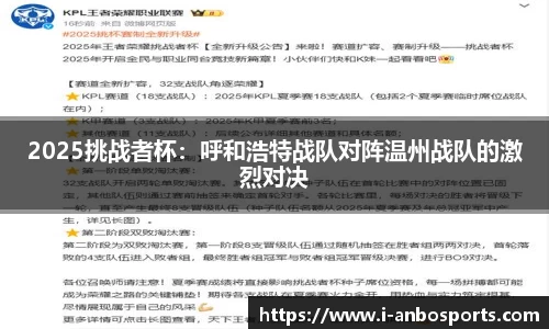 2025挑战者杯：呼和浩特战队对阵温州战队的激烈对决
